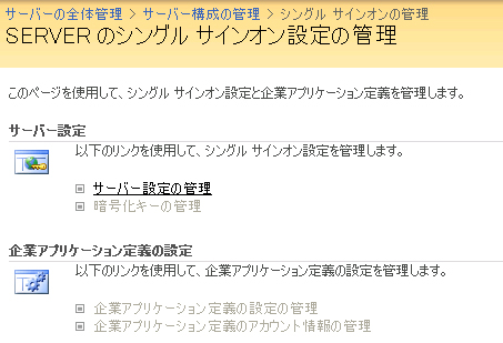 サーバーの全体管理 - シングル サインオンの管理