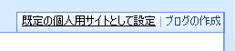 既定として設定 - 個人用サイトの選択