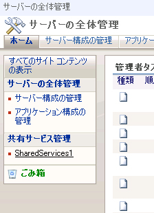 サイトの全体管理 - 共有サービス管理