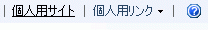 個人用サイトのメニュー オプション