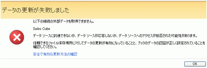 Excel Services - データ更新失敗のメッセージ