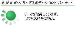 Web パーツ データ取得メッセージ