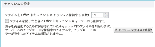 アップロード センターのキャッシュ設定