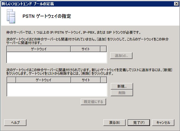 フロントエンド プール、IP/PSTN ゲートウェイの指定