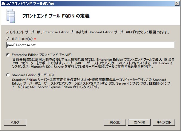 フロントエンド プールの FQDN の定義