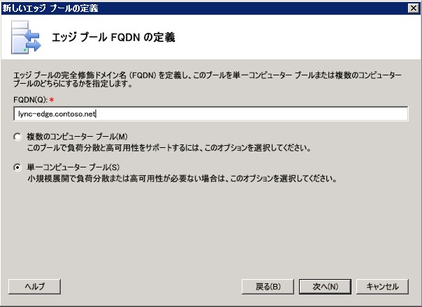 [エッジ プール FQDN の定義] ダイアログ ボックス