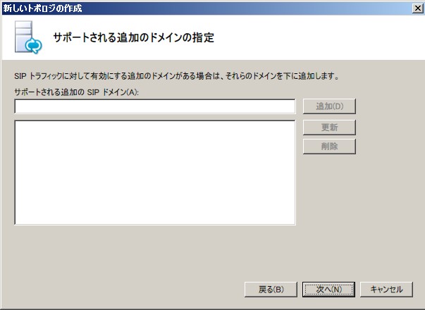 [サポートされる追加のドメインの指定] ダイアログ ボックス