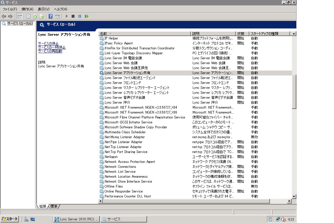 開始された Lync Server サービス ダイアログ ボックス