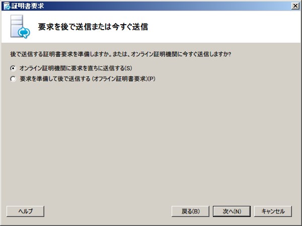 [証明書要求の送信方法] ダイアログ ボックス