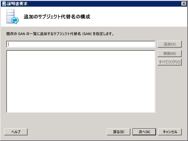 追加のサブジェクト代替名の構成