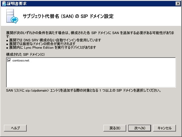 [サブジェクト代替名 (SAN) の SIP ドメイン設定] ダイアログ ボックス