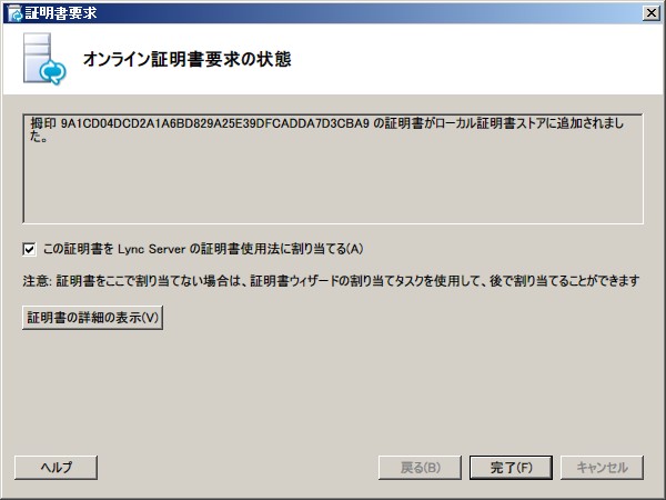 [オンライン証明書要求の状態] ダイアログ ボックス