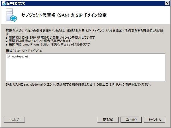 [サブジェクト代替名 (SAN) の SIP ドメイン設定] ダイアログ ボックス