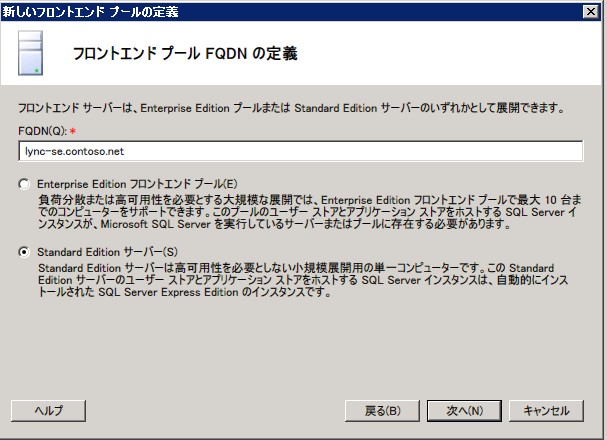 [フロントエンド プール FQDN の定義] ダイアログ ボックス