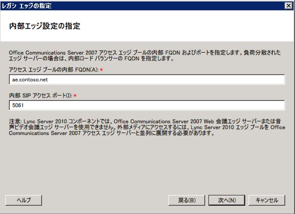 [内部エッジ サーバー設定の指定] ダイアログ ボックス