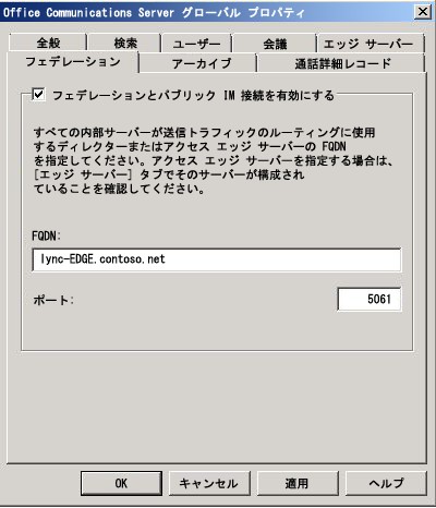 Office Communications Server グローバル プロパティ