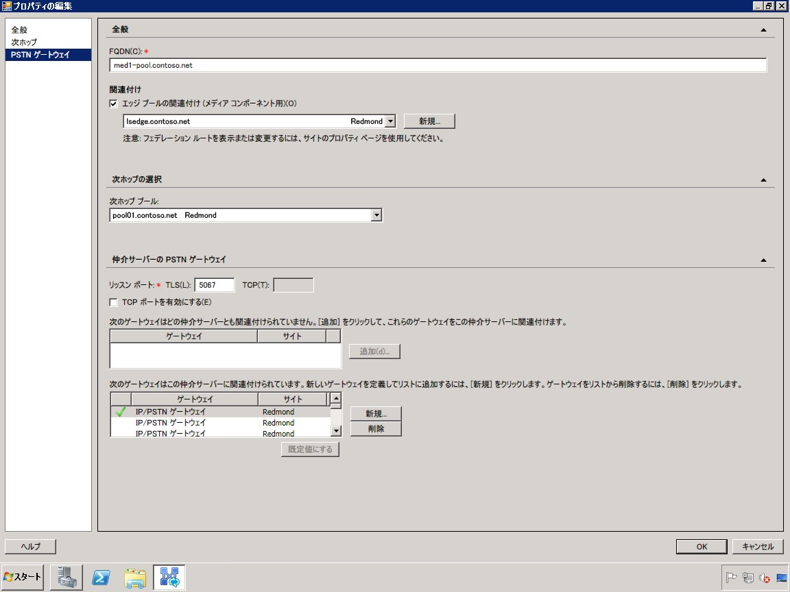 トポロジ ビルダー、PSTN ゲートウェイの編集