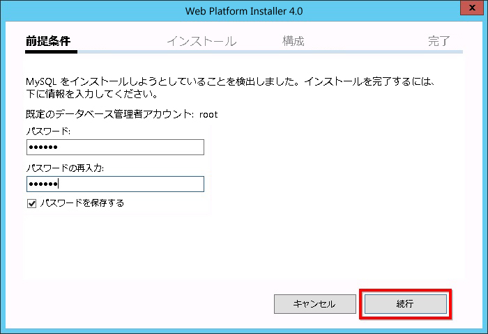 サービス管理の MySQL インストール