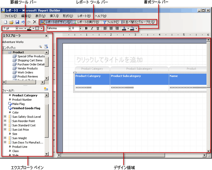 モデルが開かれている [レポート ビルダ] ウィンドウ