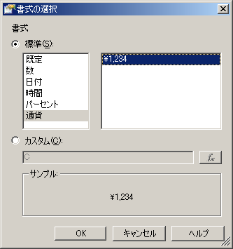 通貨書式の選択ダイアログ ボックス