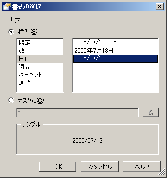 日付書式の選択ダイアログ ボックス