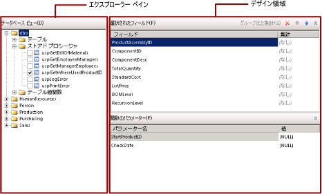 グラフィカル クエリ デザイナーのストアド プロシージャ