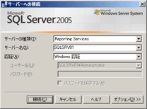 レポート サーバー接続のダイアログ ボックス