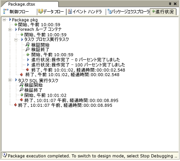 SSIS デザイナの [進捗状況] タブ