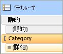 行グループ、詳細設定モードで静的メンバー