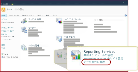 [サイトの設定] ページの [Reporting Services] セクション