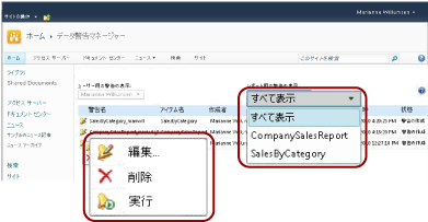 SharePoint ユーザー用の警告マネージャー機能