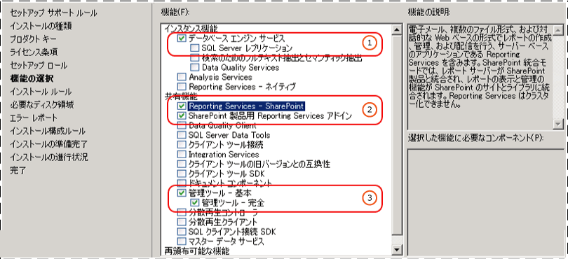 SSRS の機能の選択 (SharePoint モード)