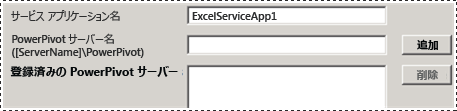 新しい構成ツールでの PowerPivot サーバーの登録