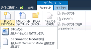SharePoint ライブラリの [新しいドキュメント] サブメニュー