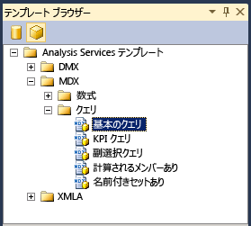 Analysis Services 用にフィルター処理されたテンプレート エクスプローラー