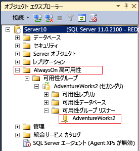 Management Studio の AlwaysOn 可用性フォルダー