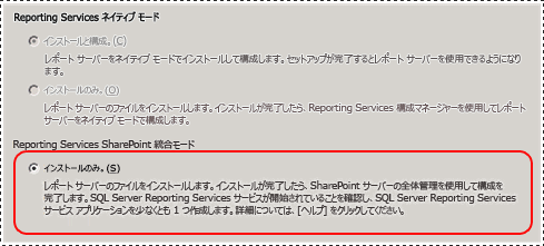 SQL Server セットアップ ウィザード - SSRS 構成ページ