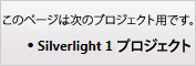 このページは Silverlight 1 プロジェクトにのみ適用されます