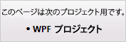 このページは WPF プロジェクトにのみ適用されます。