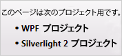 このページは WPF および Silverlight 2 に適用されます