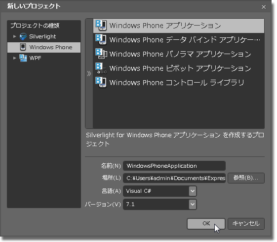 [新しい Windows Phone プロジェクトの作成] ダイアログ