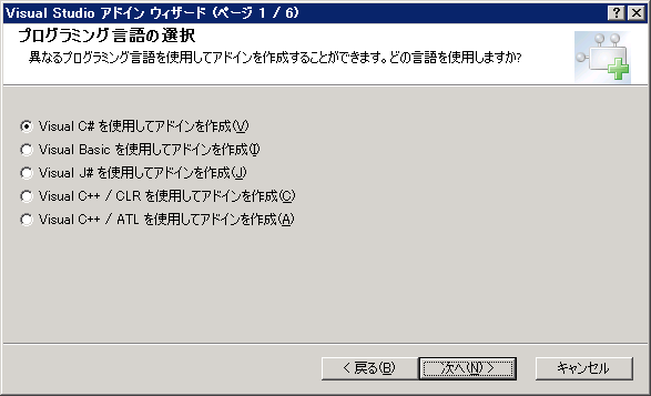 Visual Studio アドイン ウィザード