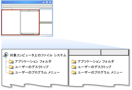 Windows インストーラのファイル システム エディタ