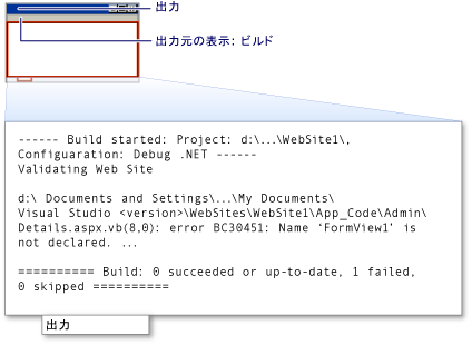 ビルド情報のある出力ウィンドウ