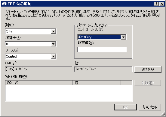 [Where 句の追加] ダイアログ ボックス