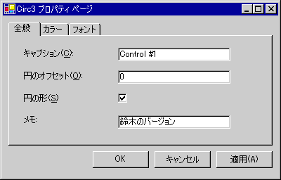 [Circ3 プロパティ] ダイアログ ボックス