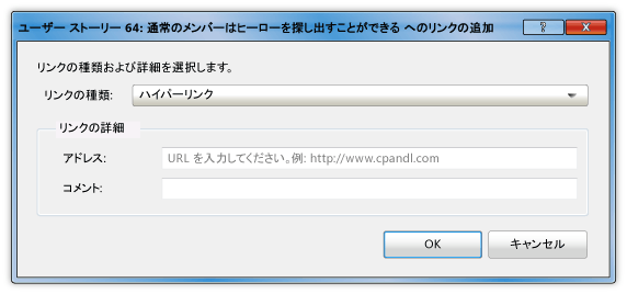 ユーザー ストーリーへのハイパーリンクの追加