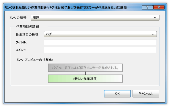 懸案事項またはバグへの新しいリンクされたタスクの追加