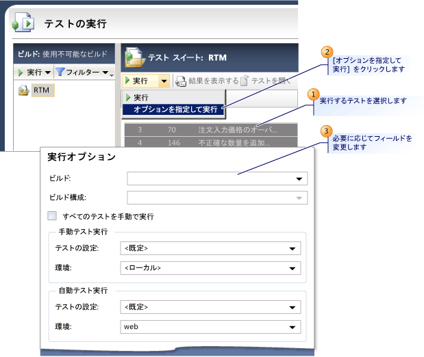 テストの実行用のテスト計画における設定のオーバーライド