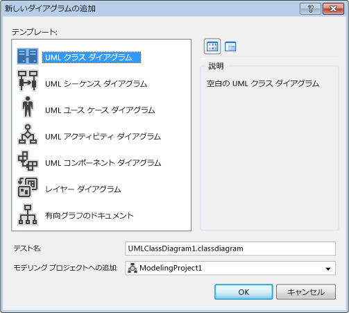 [新しいダイアグラムの追加] ダイアログ